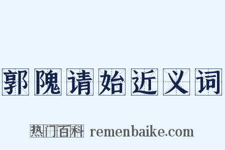 郭隗请始近义词是什么意思的图片